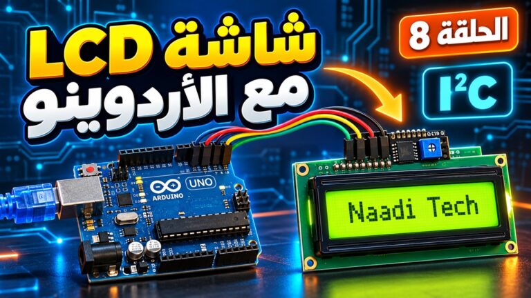 كيفية توصيل شاشة LCD 1602 مع Arduino باستخدام بروتوكول I2C