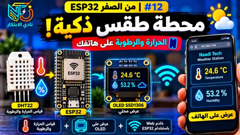 مشروع محطة قياس الحرارة والرطوبة باستخدام ESP32 وDHT22 مع شاشة OLED وWi-Fi