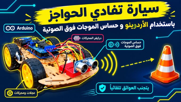كيف تصنع سيارة تتفادى الحواجز باستخدام Arduino وحساس الموجات فوق الصوتية؟
