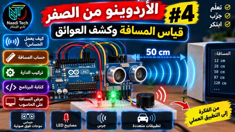 قياس المسافة وكشف العوائق باستخدام Arduino وحساس الموجات فوق الصوتية