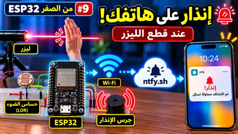 نظام إنذار ذكي باستخدام ESP32 | إرسال تنبيه إلى الهاتف عبر WiFi وntfy