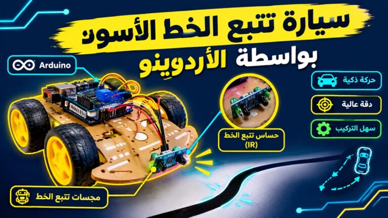 صناعة سيارة تتبع الخط الأسود باستخدام Arduino ومستشعرات الأشعة تحت الحمراء
