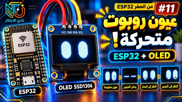 اصنع عيون روبوت متحركة باستخدام ESP32 وشاشة OLED